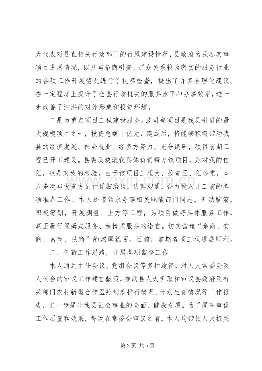 县人大常委会党组副书记、副主任述职报告.docx_第2页