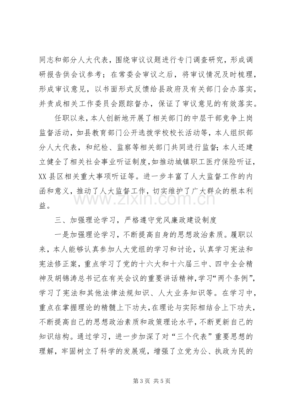 县人大常委会党组副书记、副主任述职报告.docx_第3页