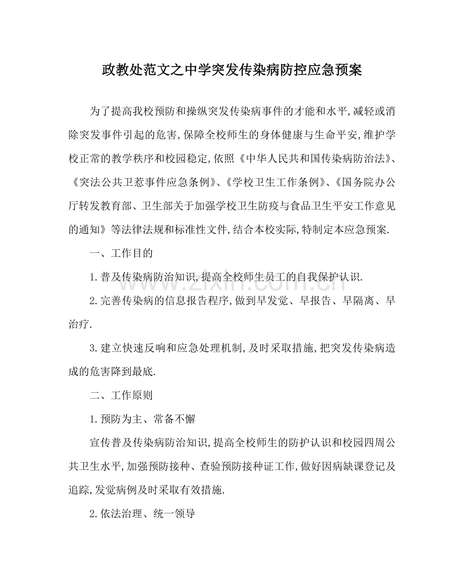 政教处范文突发传染病防控应急预案 .doc_第1页