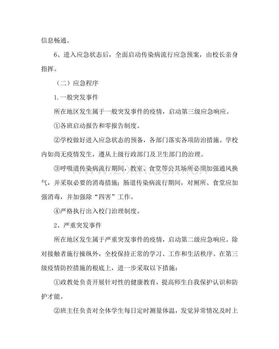 政教处范文突发传染病防控应急预案 .doc_第3页