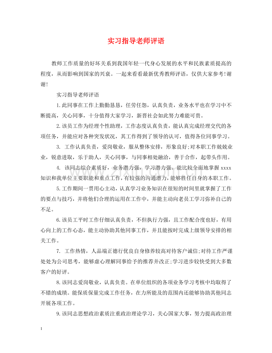 实习指导老师评语 .doc_第1页