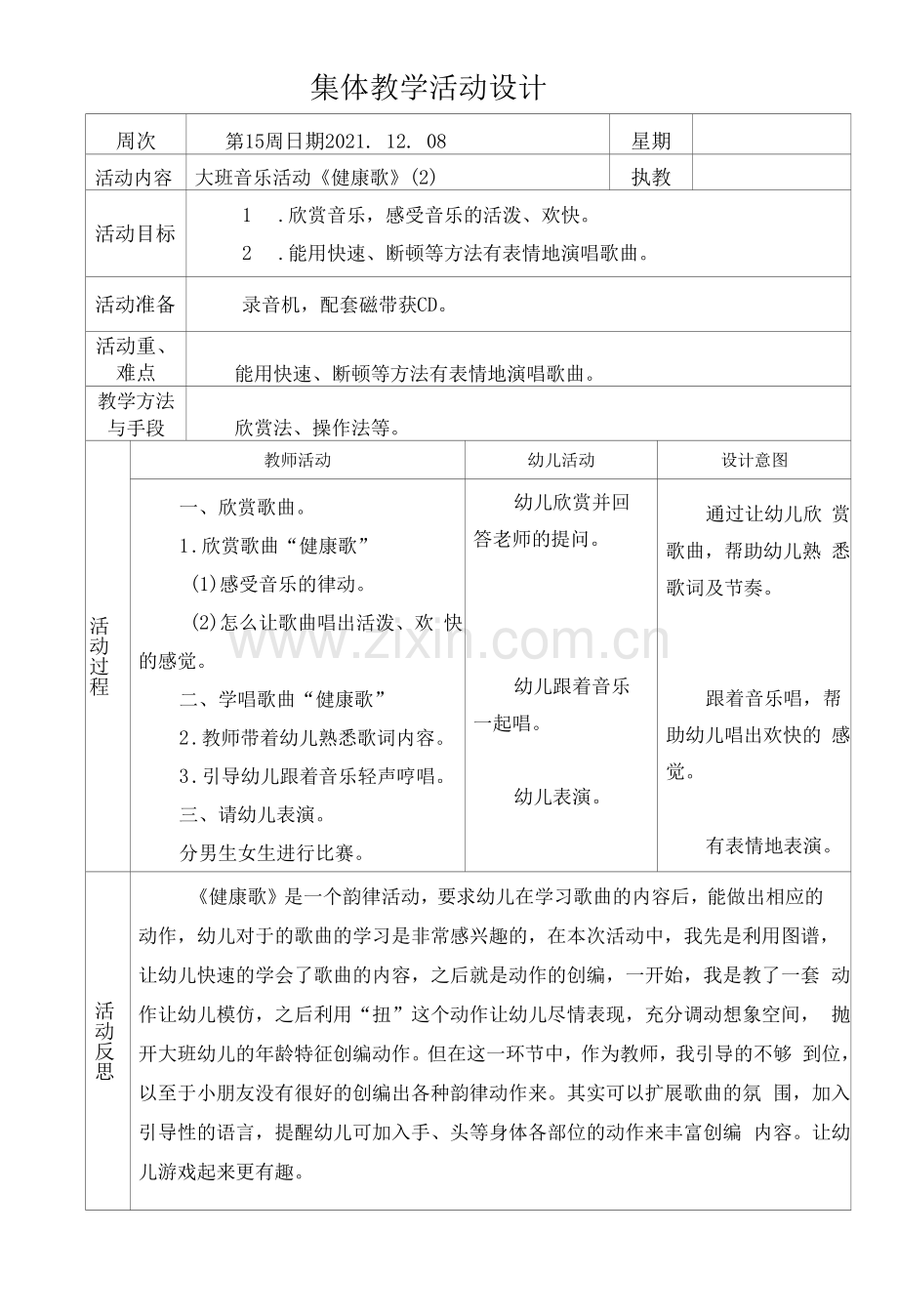 集体教学活动设计-大班音乐活动《健康歌》(2).docx_第1页