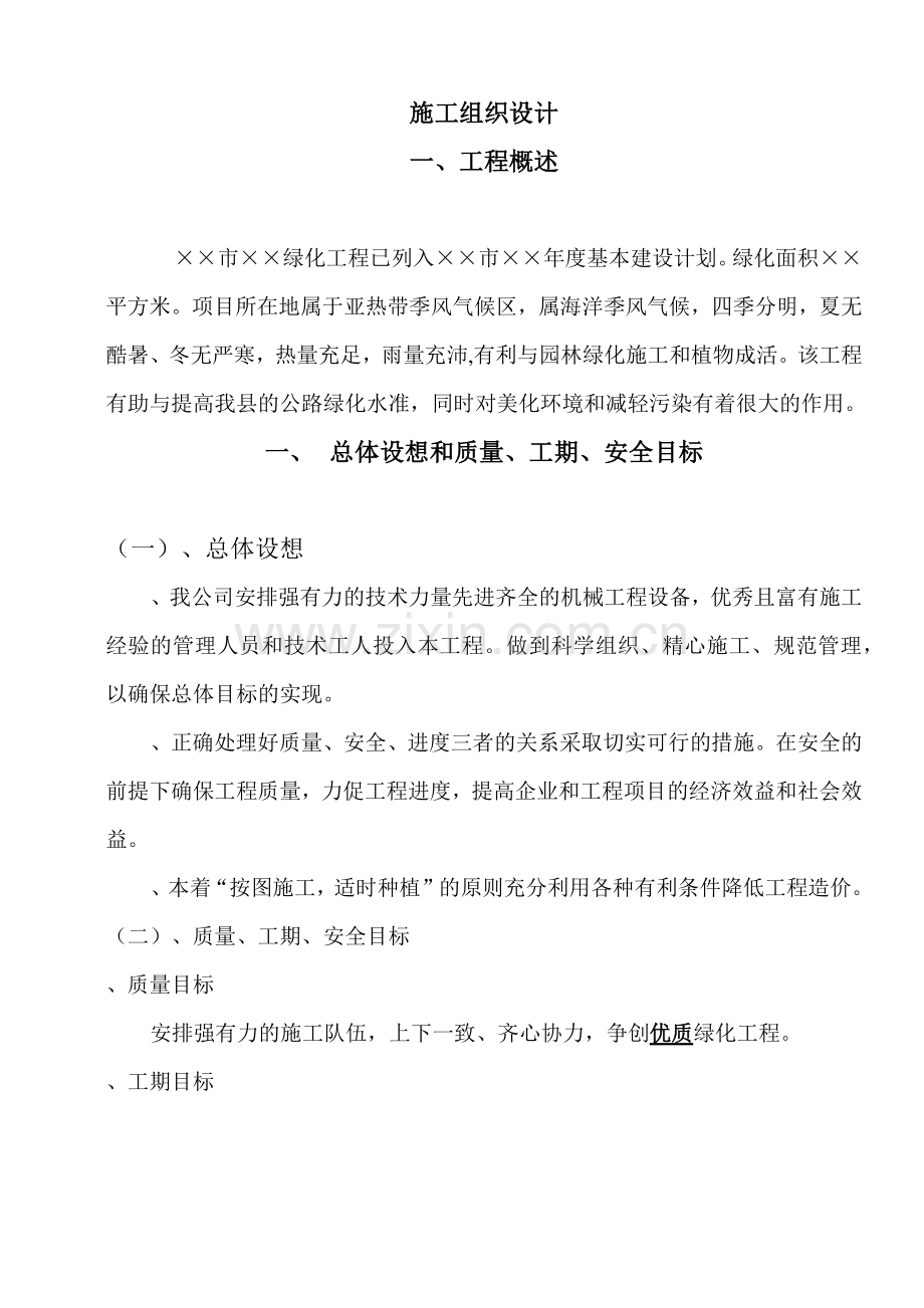 南方道路绿化工程施工组织设计方案范本.docx_第1页