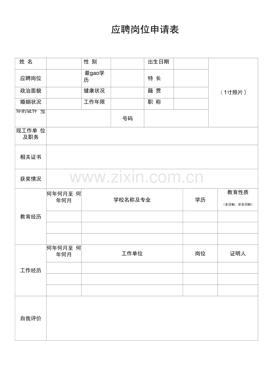 应聘岗位申请表.docx_第1页