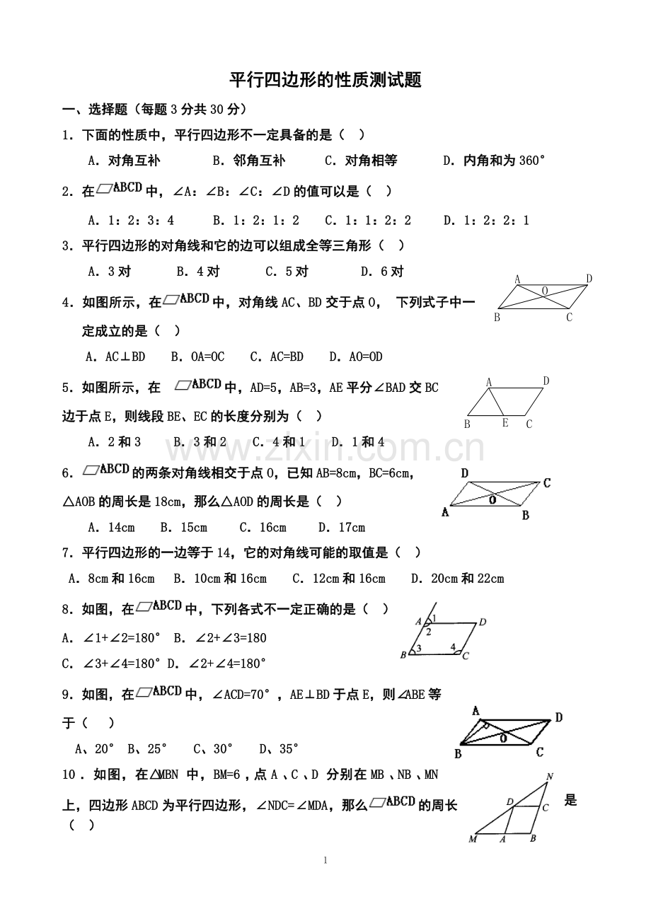 平行四边形的性质习题(有答案).doc_第1页