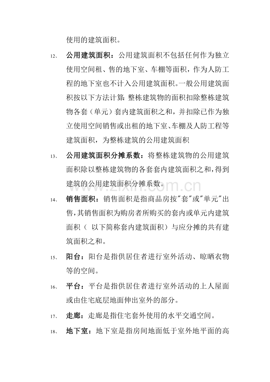 房地产建筑销售基础知识.docx_第3页