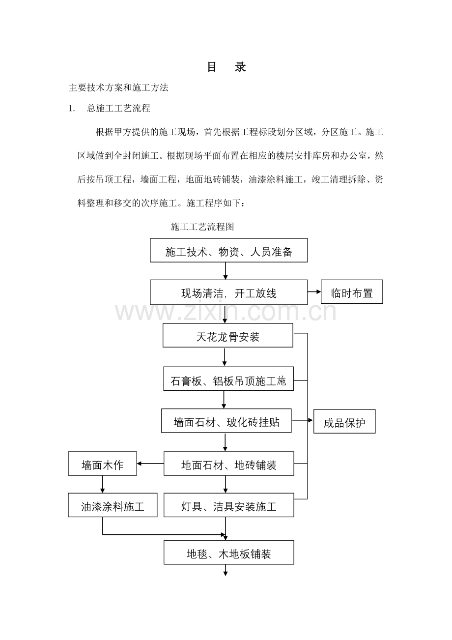 快捷酒店施工方案.docx_第1页