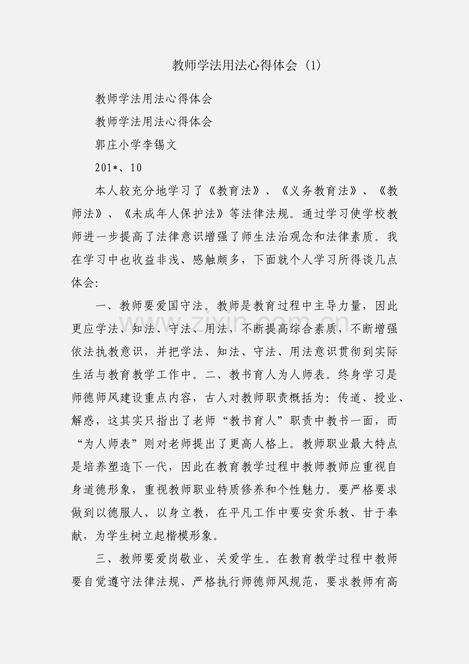 教师学法用法心得体会 (1).docx_第1页