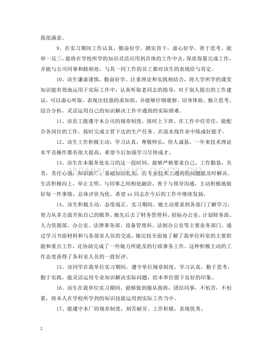 实习单位员工考核评语汇总 .doc_第2页