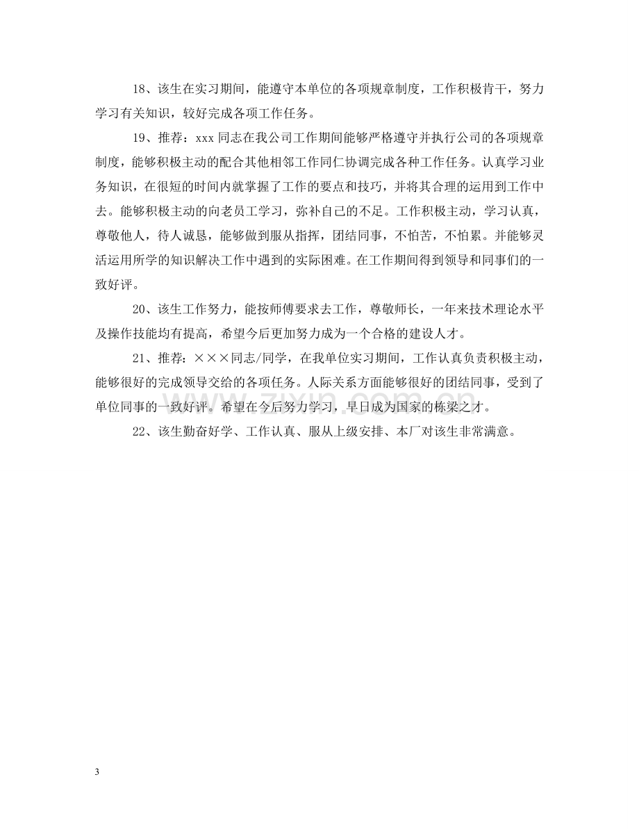 实习单位员工考核评语汇总 .doc_第3页