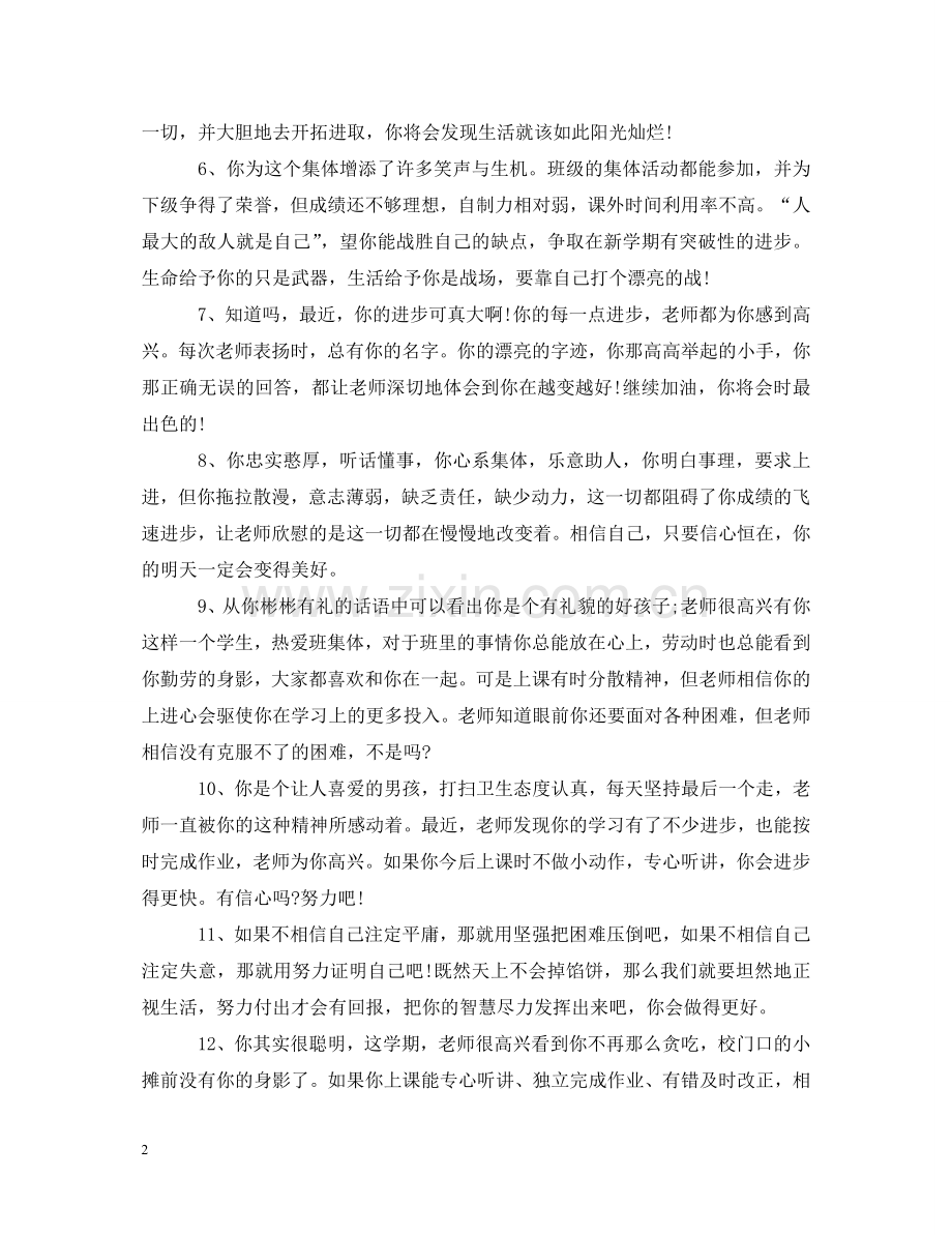 四年级差生综合评语 .doc_第2页