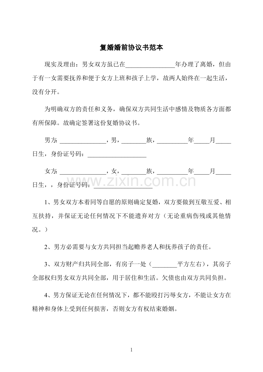 复婚婚前协议书范本.docx_第1页