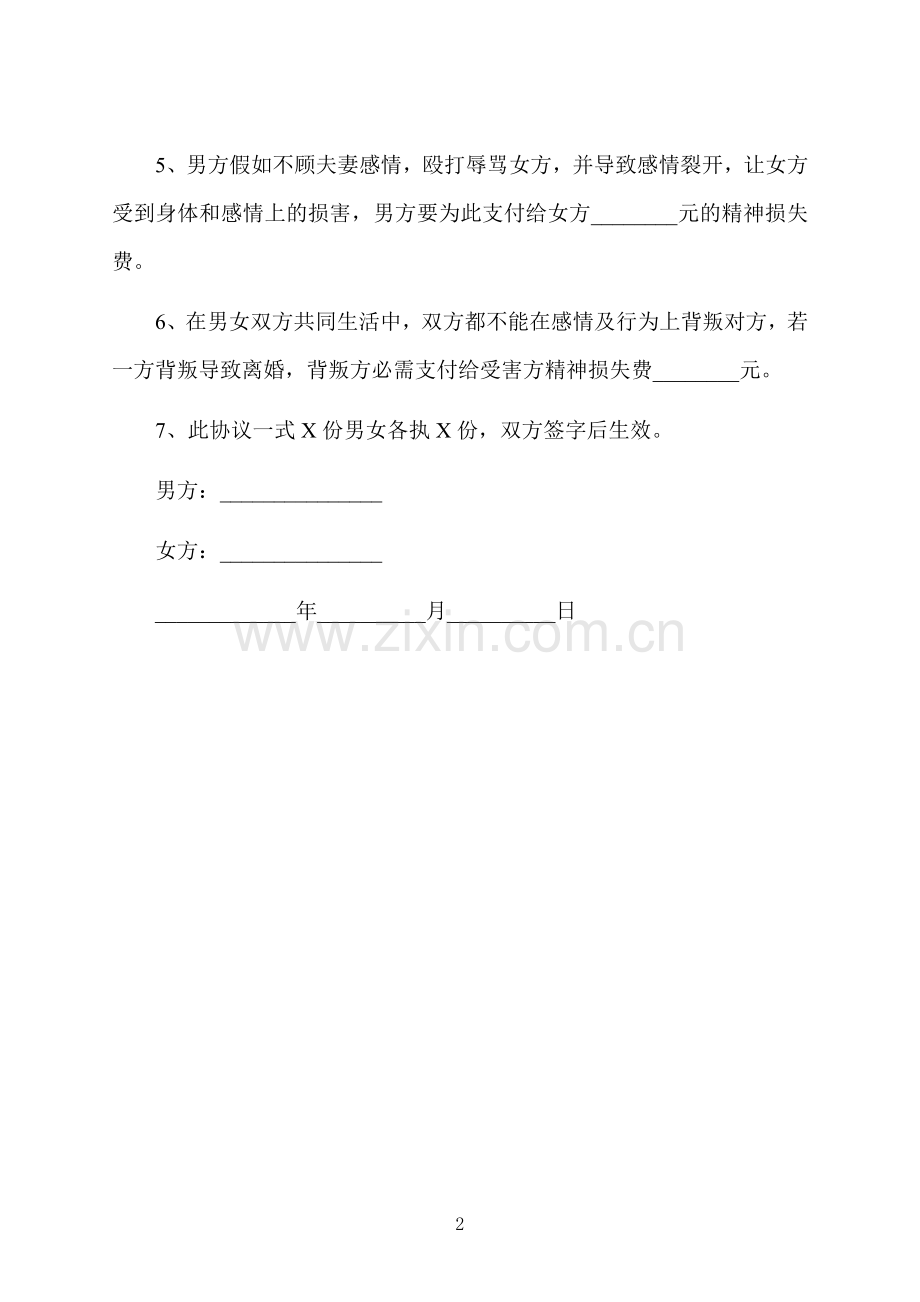 复婚婚前协议书范本.docx_第2页