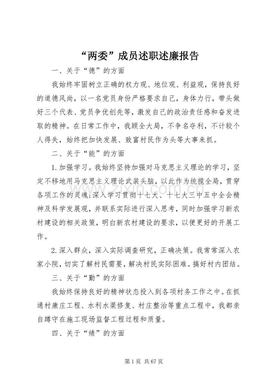 “两委”成员述职述廉报告.docx_第1页