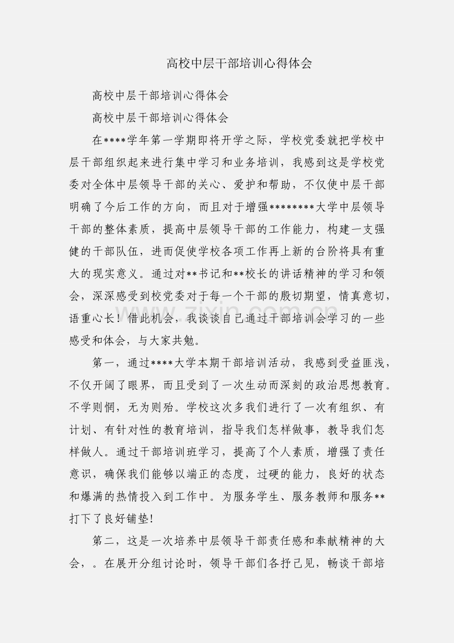 高校中层干部培训心得体会.docx_第1页