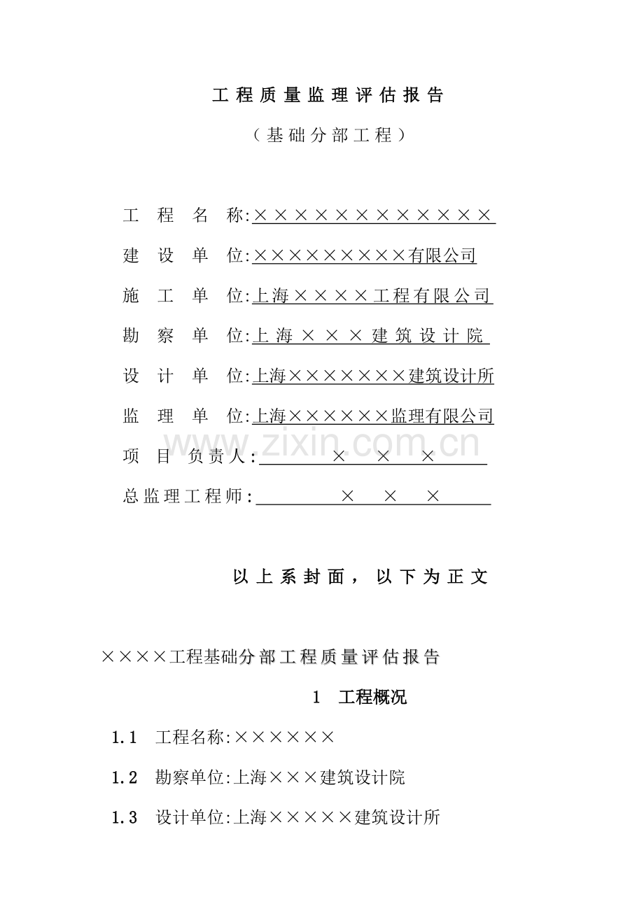 工程质量监理评估报告16.docx_第1页