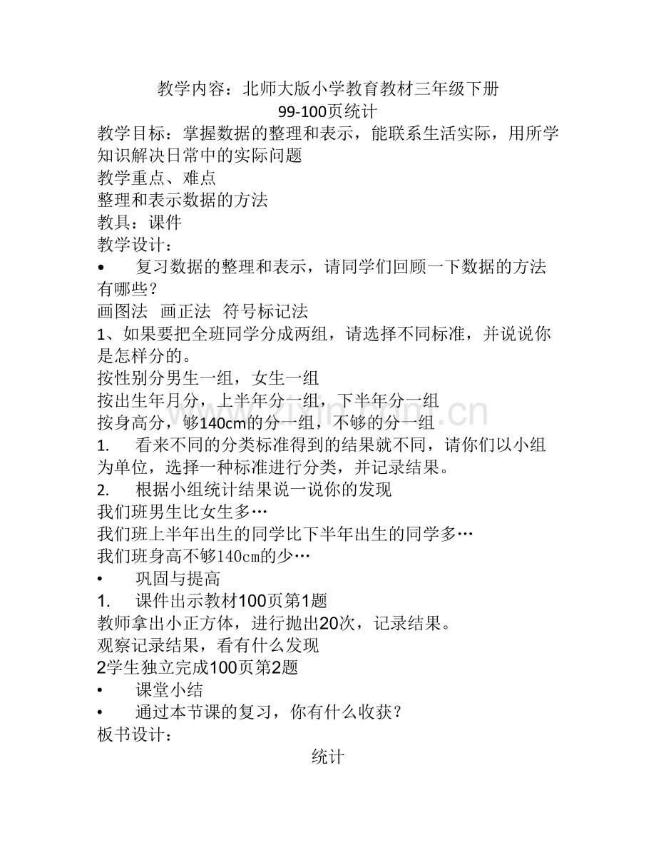 小学数学北师大三年级总复习统计.docx_第1页