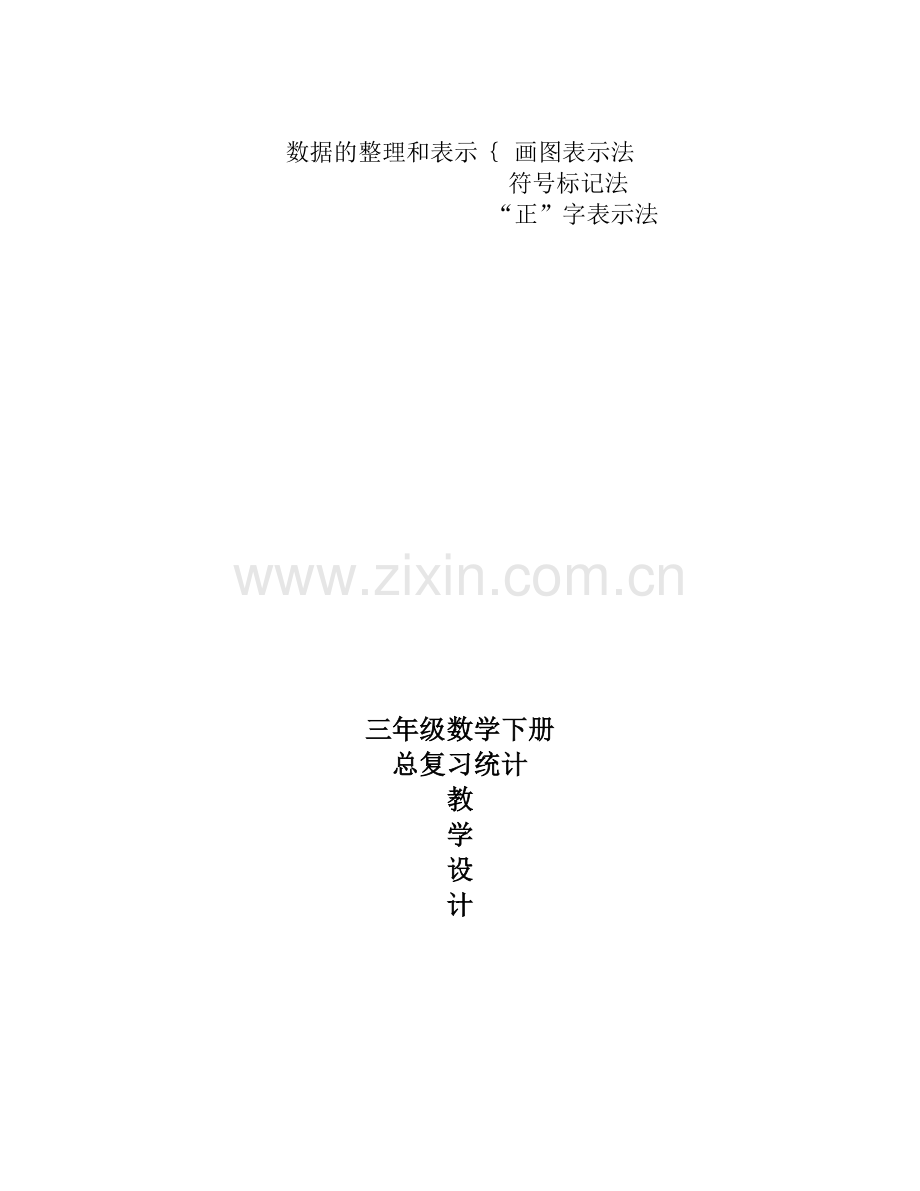 小学数学北师大三年级总复习统计.docx_第2页