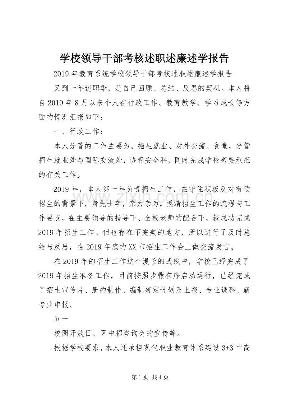 学校领导干部考核述职述廉述学报告.docx_第1页