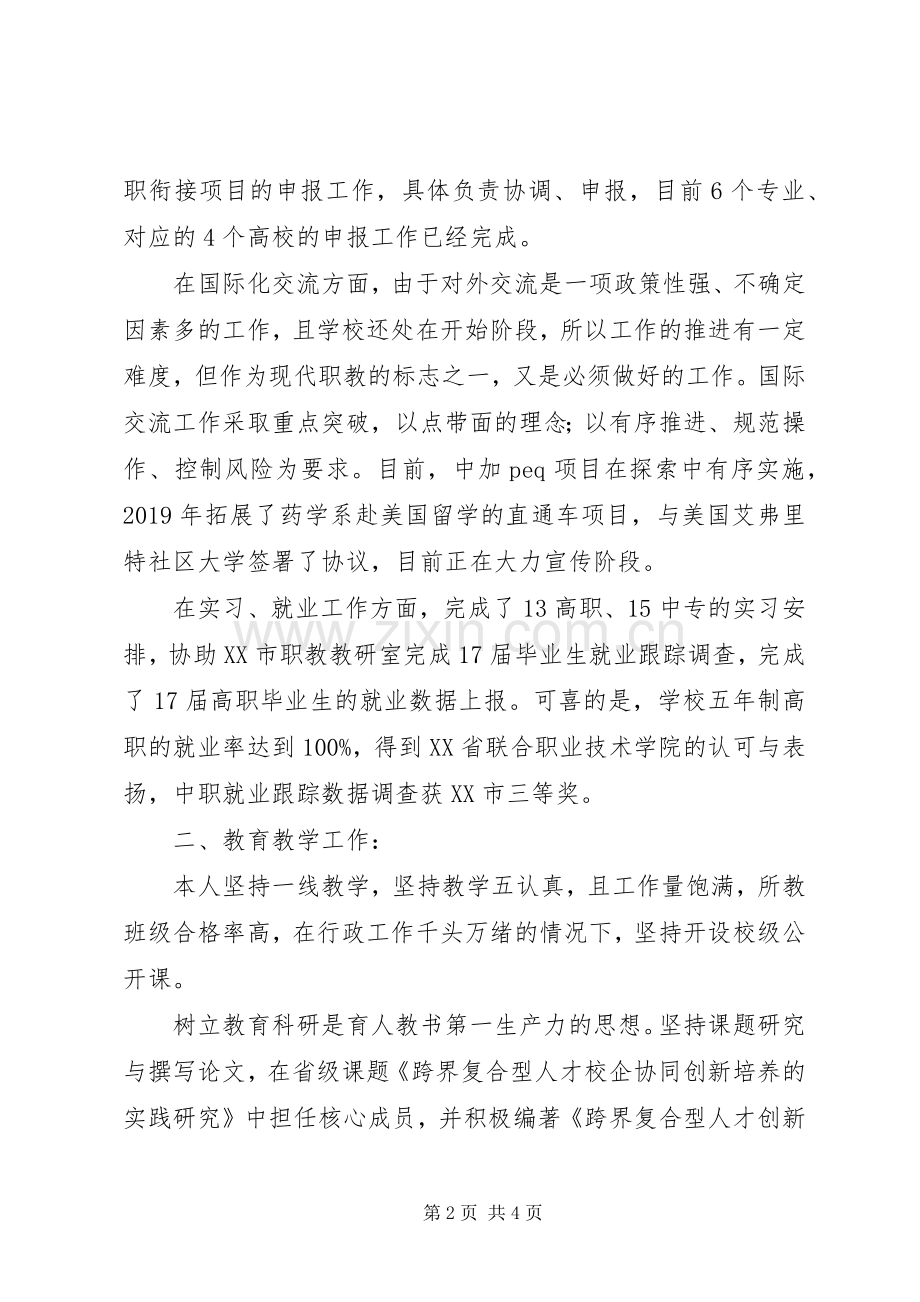 学校领导干部考核述职述廉述学报告.docx_第2页