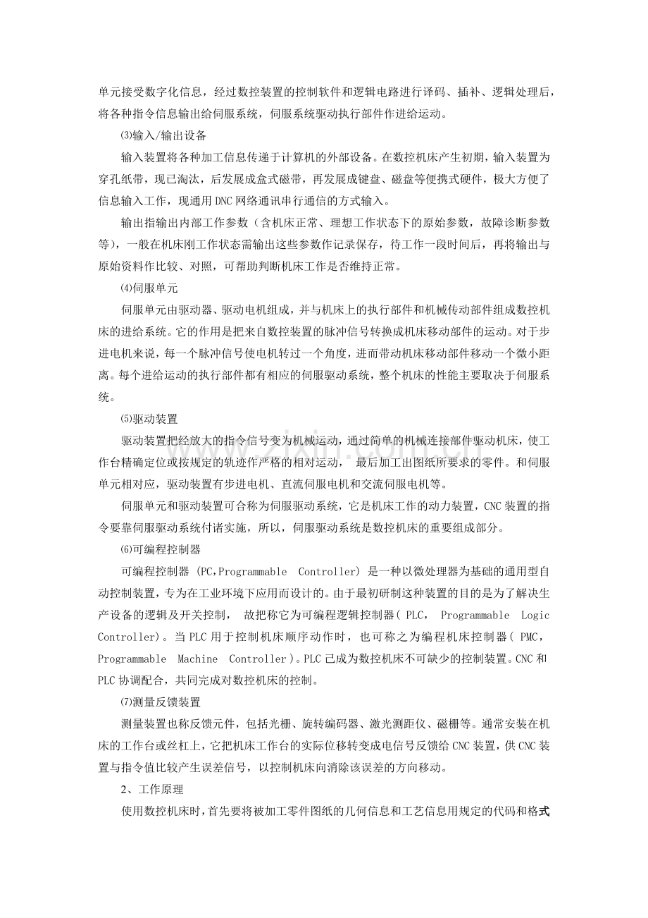 数控车床的基本组成和工作原理.docx_第2页