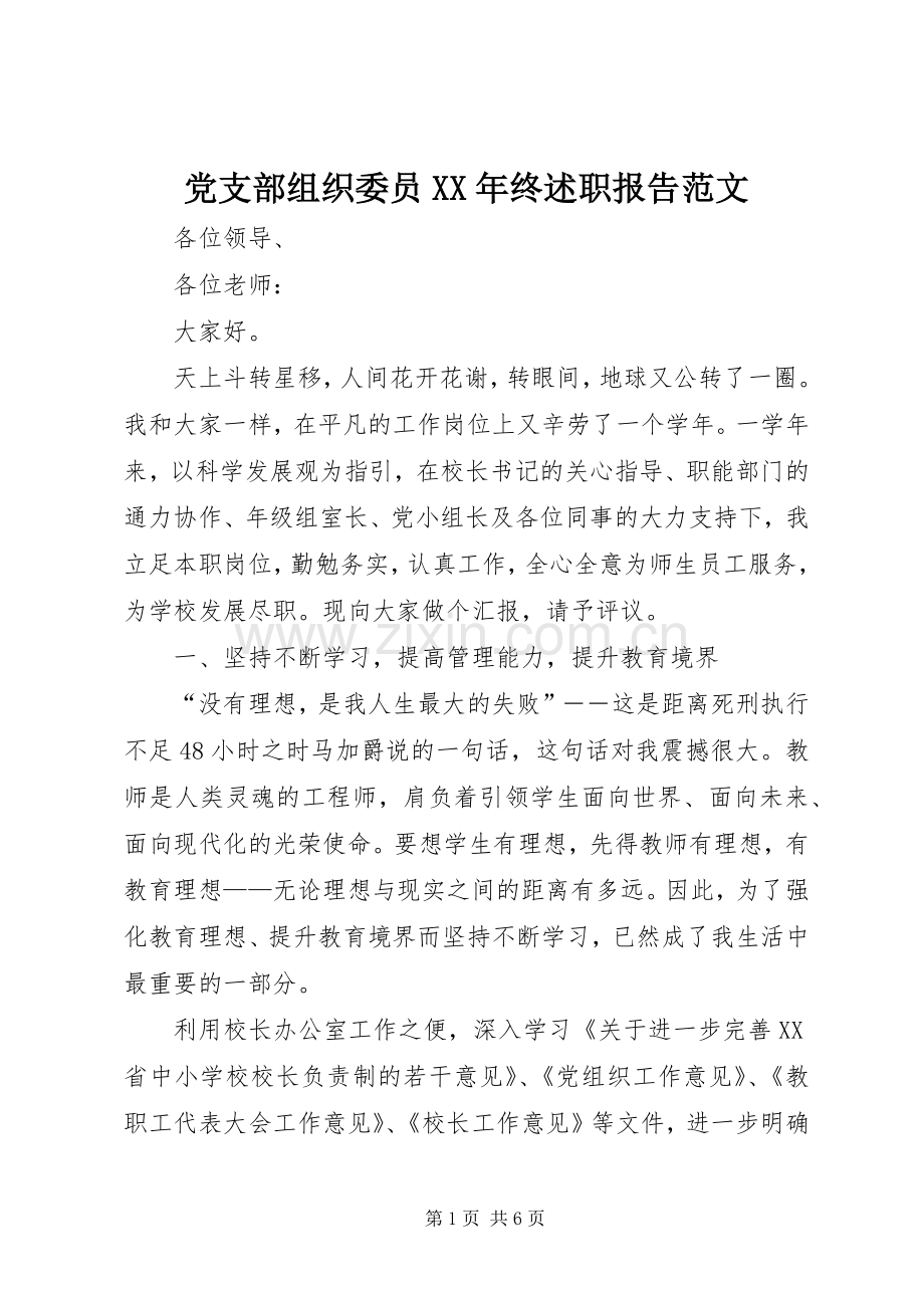 党支部组织委员XX年终述职报告范文.docx_第1页