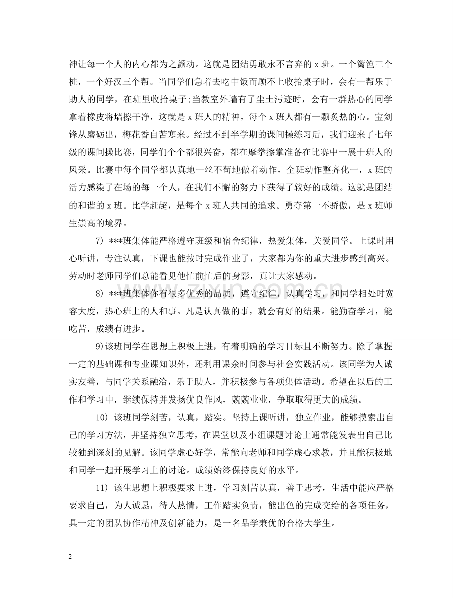 优秀班集体学校评语集锦.doc_第2页