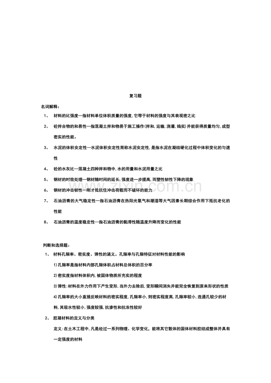 建筑材料相关复习题.docx_第1页