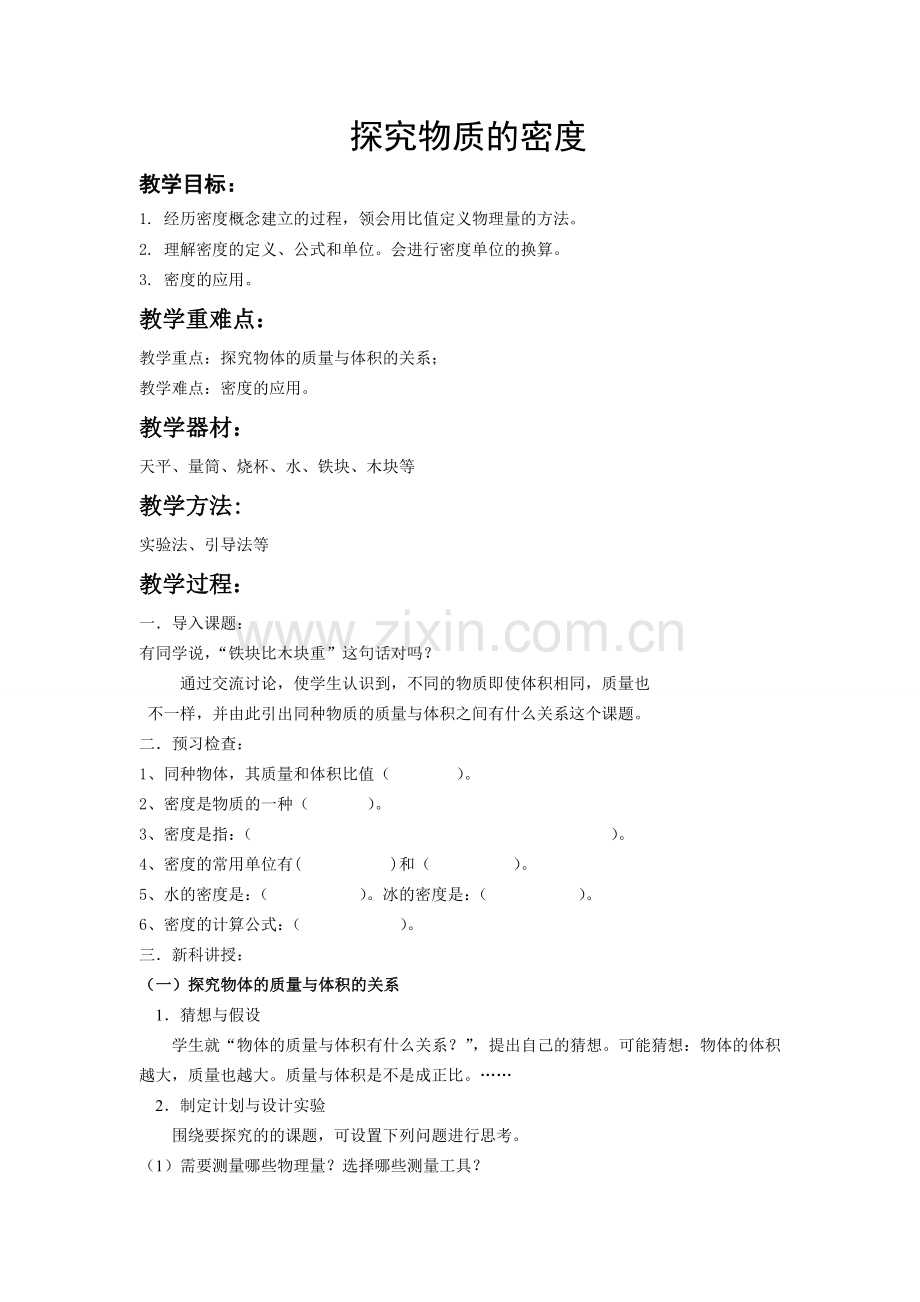 八年级物理密度教案.doc_第1页