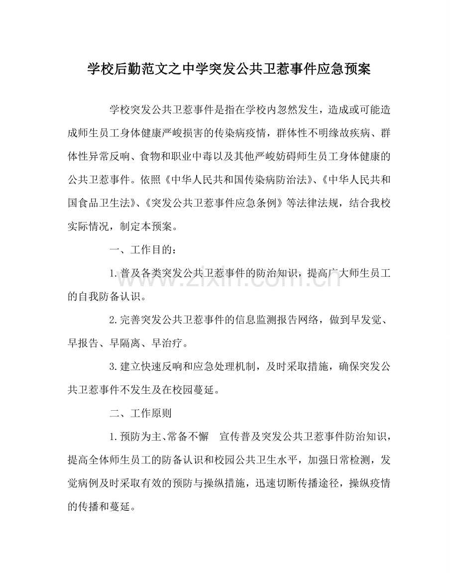 学校后勤范文突发公共卫生事件应急预案2 .doc_第1页