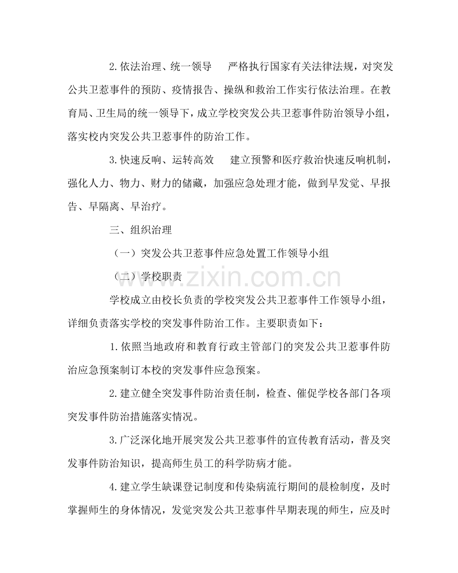 学校后勤范文突发公共卫生事件应急预案2 .doc_第2页