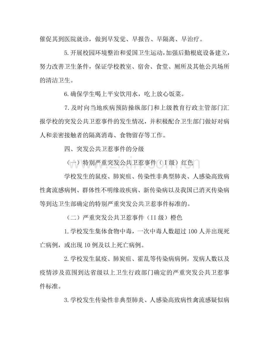 学校后勤范文突发公共卫生事件应急预案2 .doc_第3页