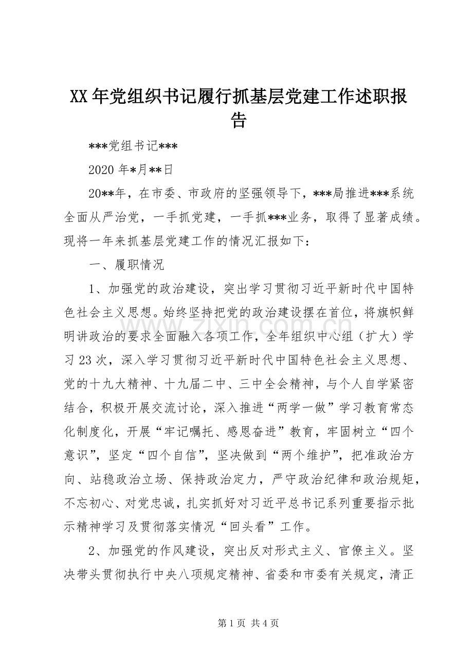 XX年党组织书记履行抓基层党建工作述职报告.docx_第1页