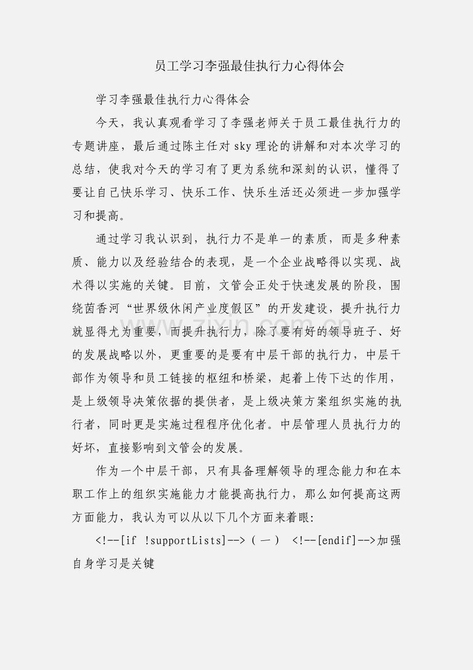 员工学习李强最佳执行力心得体会.docx_第1页