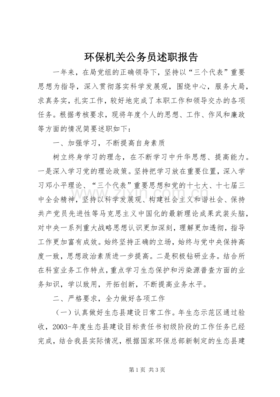 环保机关公务员述职报告.docx_第1页