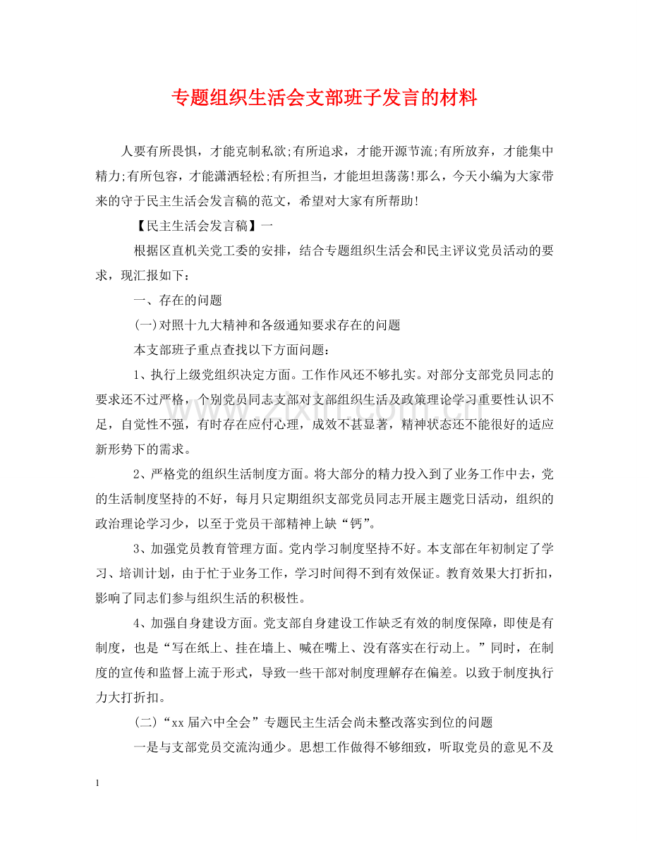 专题组织生活会支部班子发言的材料.doc_第1页