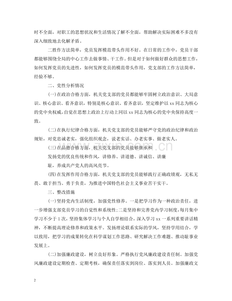 专题组织生活会支部班子发言的材料.doc_第2页