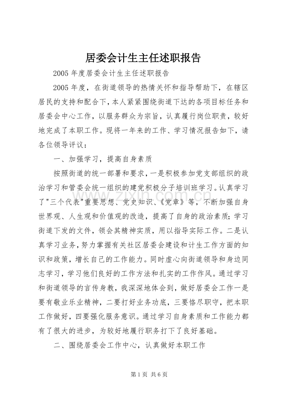 居委会计生主任述职报告.docx_第1页