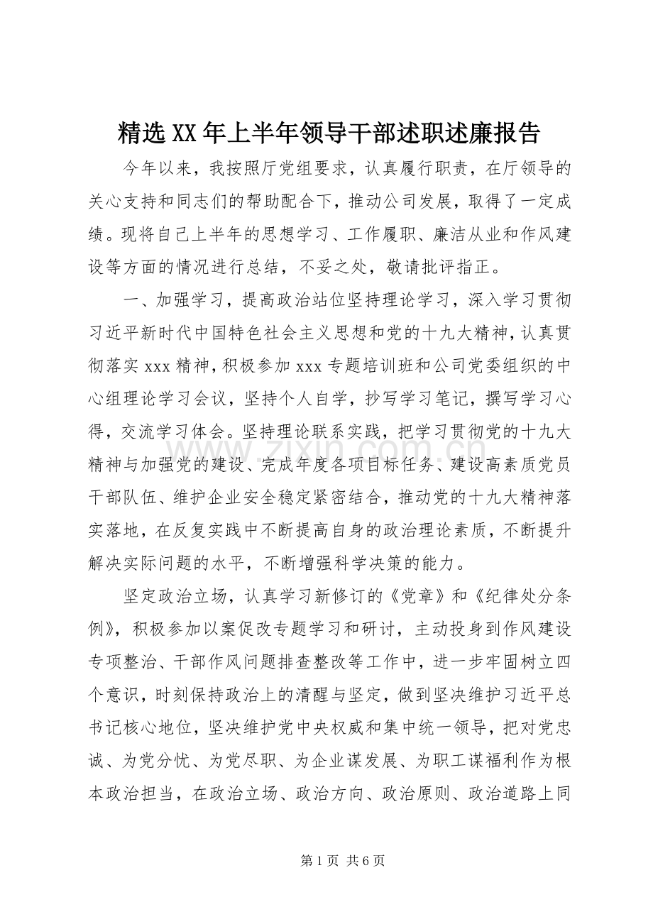 XX年上半年领导干部述职述廉报告.docx_第1页