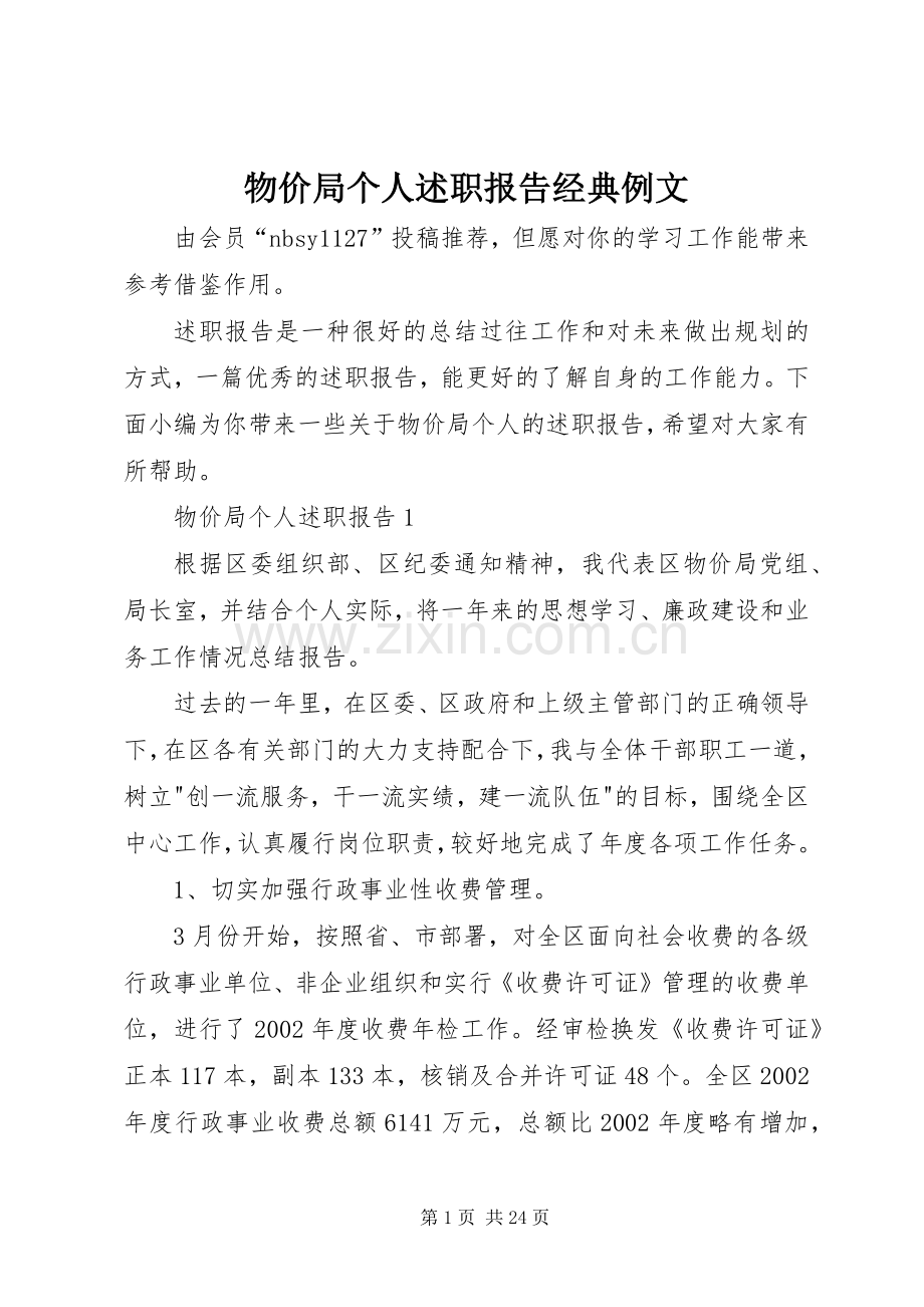 物价局个人述职报告经典例文.docx_第1页