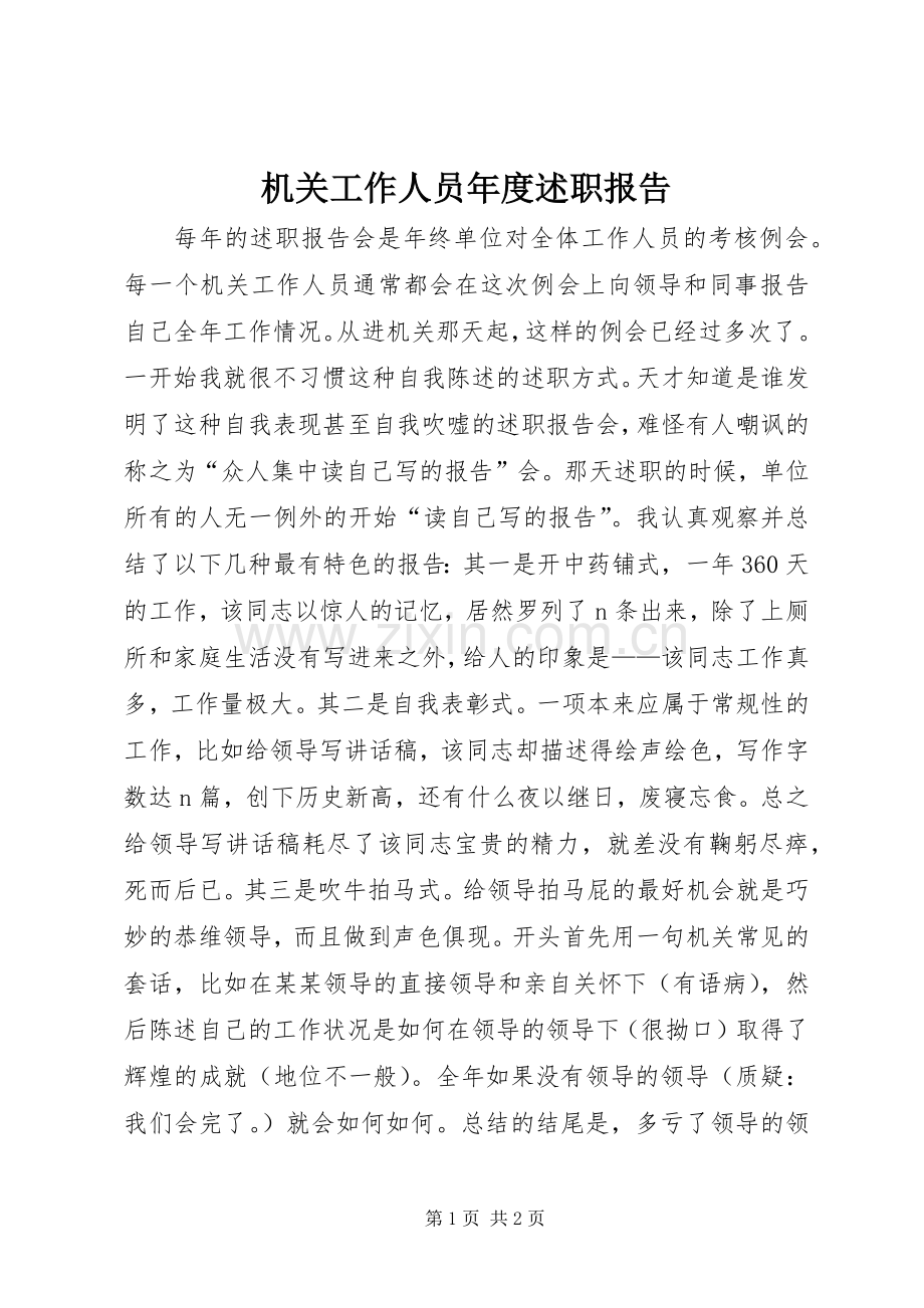 机关工作人员年度述职报告.docx_第1页