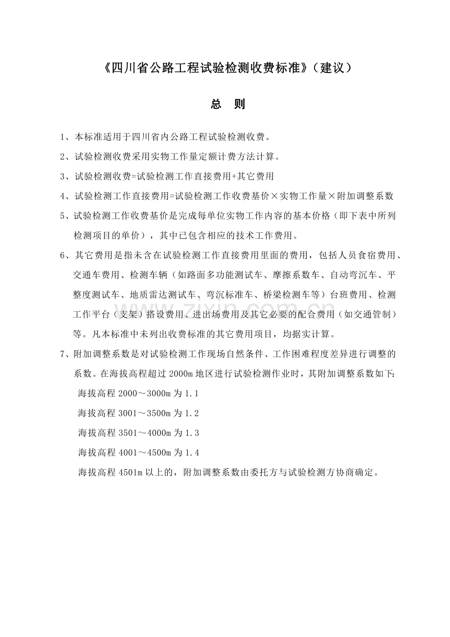 四川省公路工程试验检测收费标准_2.docx_第2页