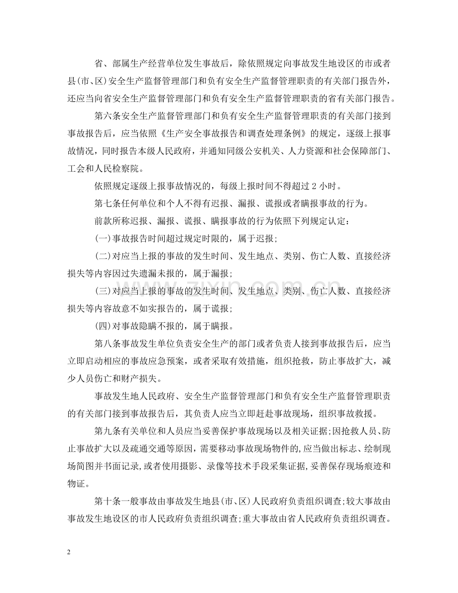 浙江省生产安全事故报告和调查处理规定 .doc_第2页