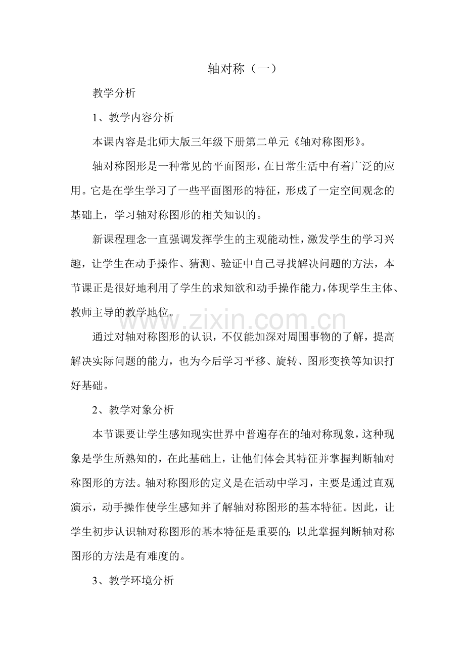 小学数学北师大三年级轴对称教学设计.doc_第1页