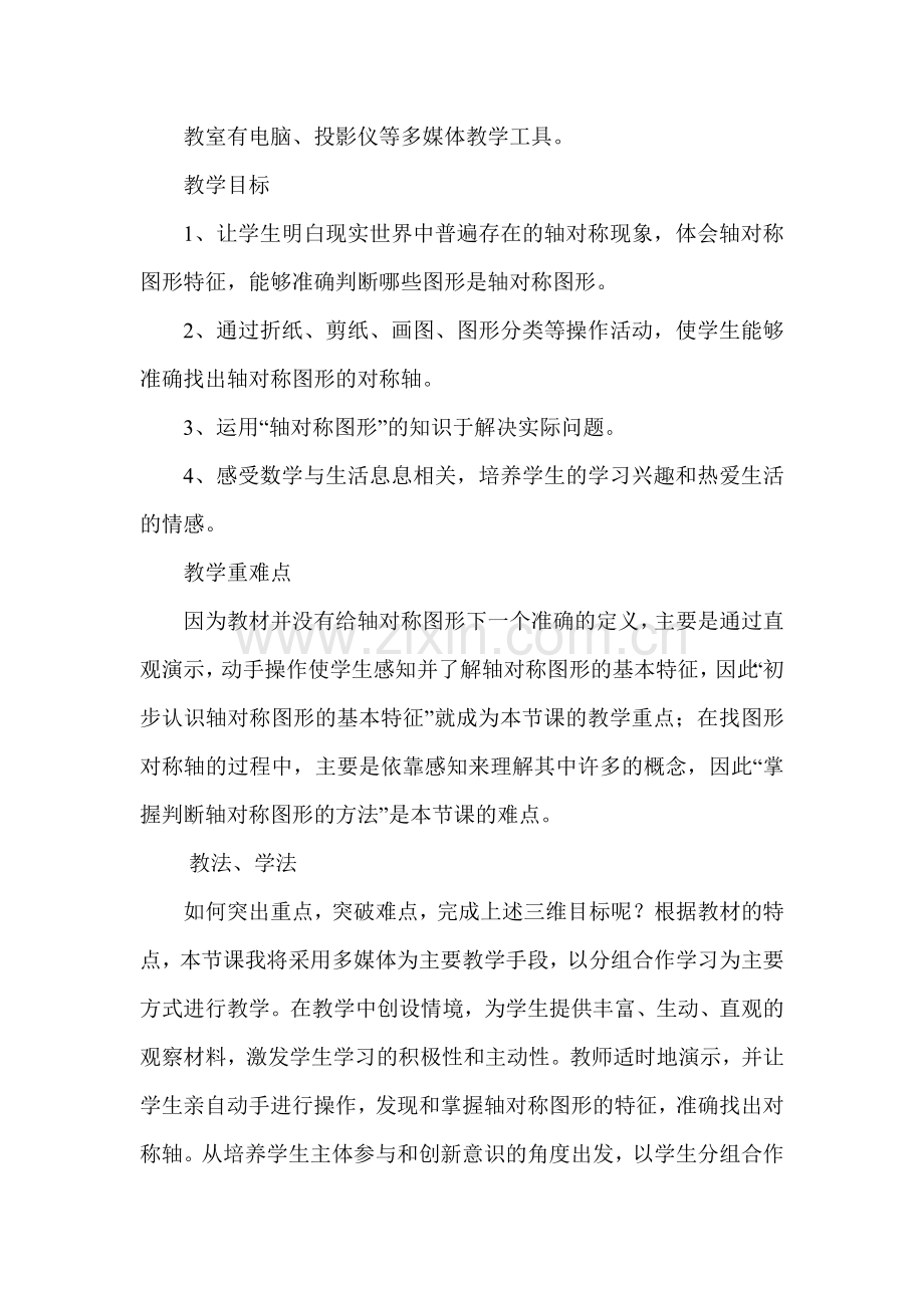 小学数学北师大三年级轴对称教学设计.doc_第2页