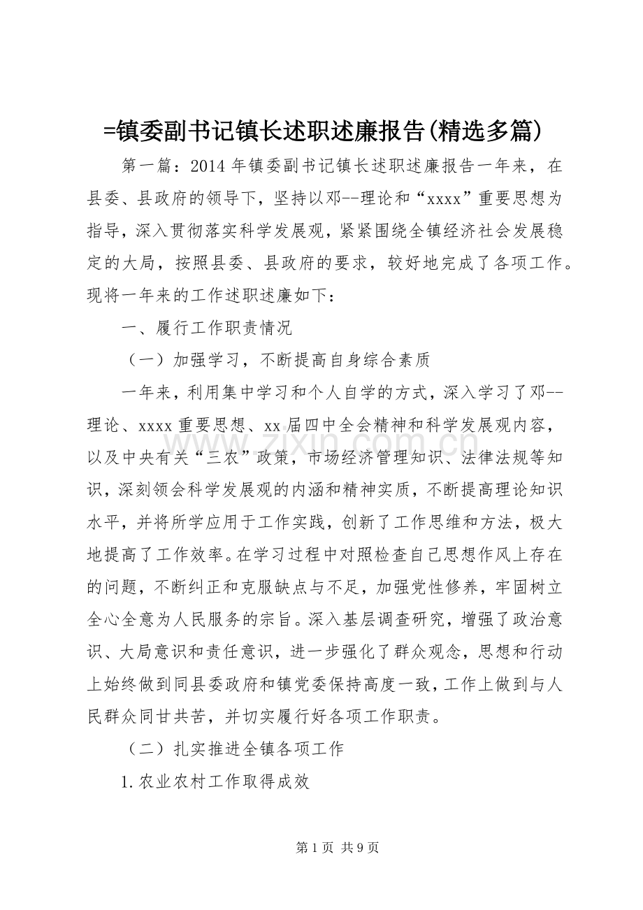 =镇委副书记镇长述职述廉报告(多篇).docx_第1页