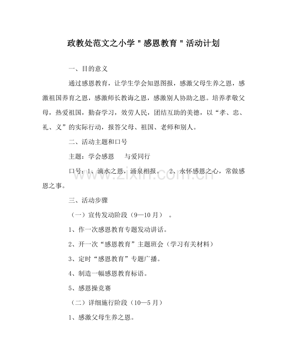 政教处范文小学＂感恩教育＂活动计划 .doc_第1页