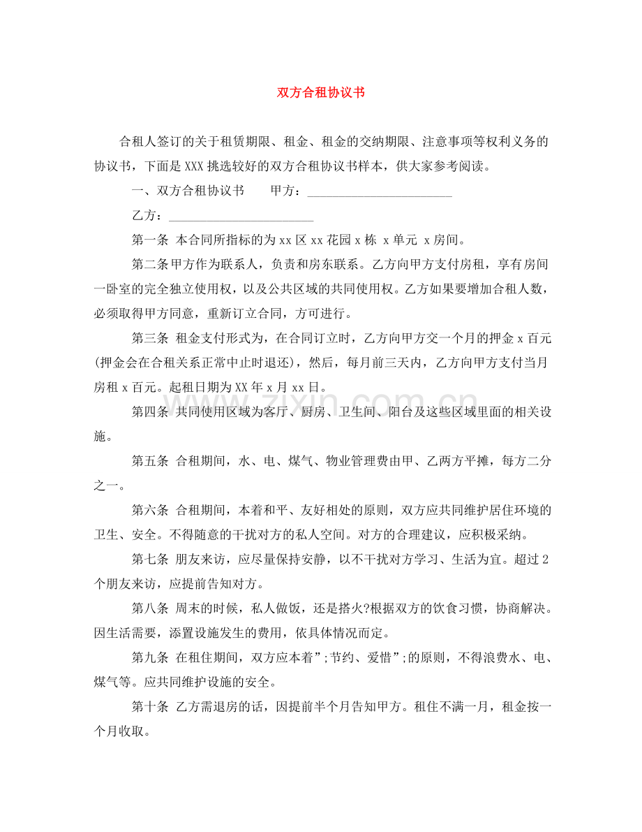 双方合租协议书 .doc_第1页