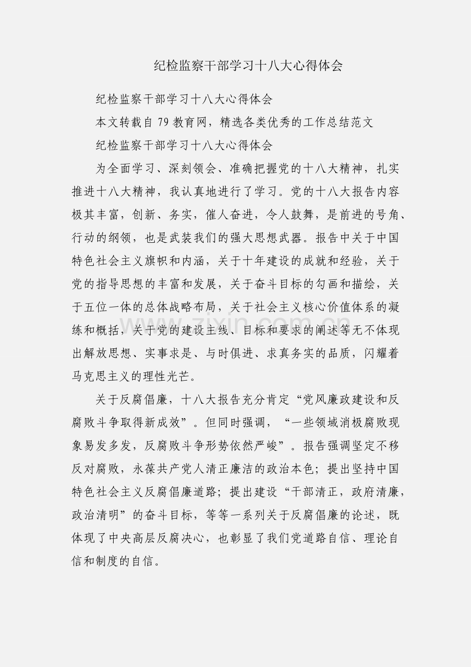 纪检监察干部学习十八大心得体会.docx_第1页