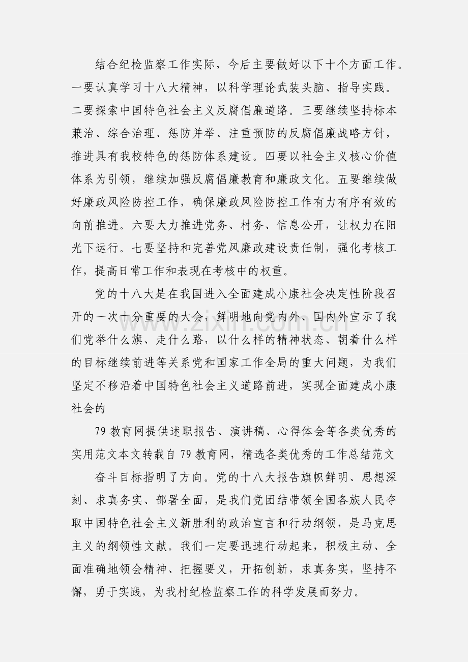 纪检监察干部学习十八大心得体会.docx_第2页